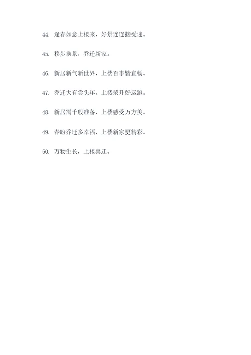 上楼乔迁对联