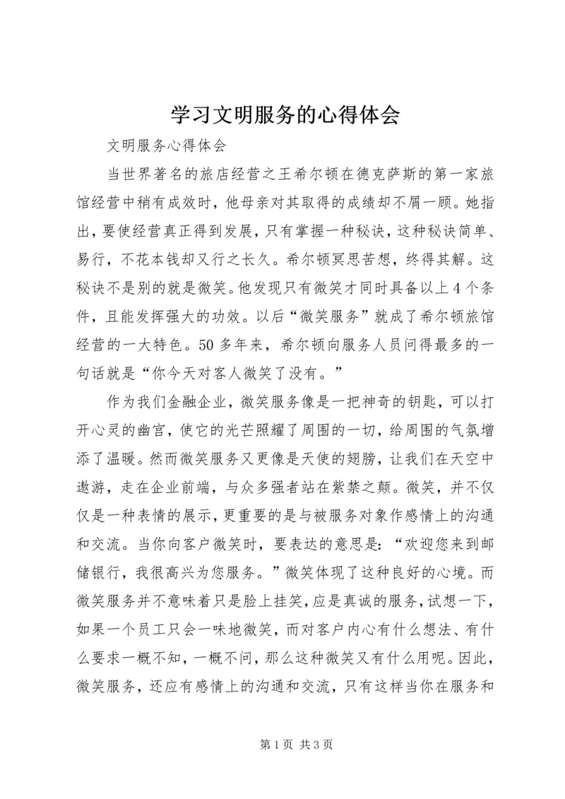 学习文明服务的心得体会 (4).docx