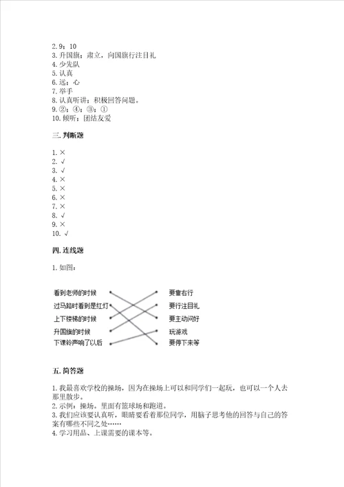 部编版一年级上册道德与法治第二单元校园生活真快乐测试卷含答案