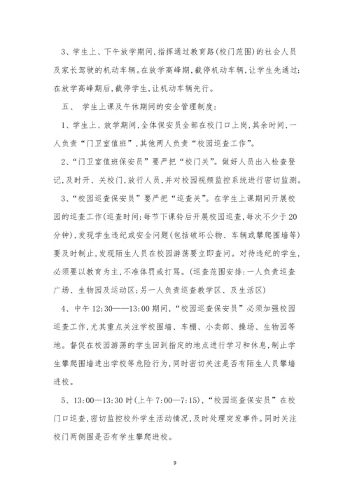 保安学校管理制度15篇.docx