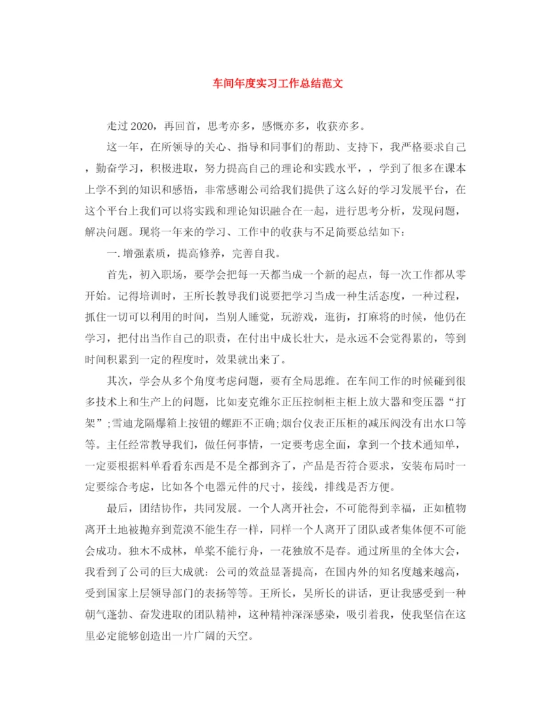 精编之车间年度实习工作总结范文.docx