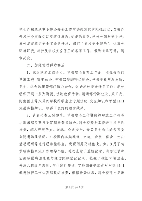 学校创建“平安校园”汇报材料 (2).docx