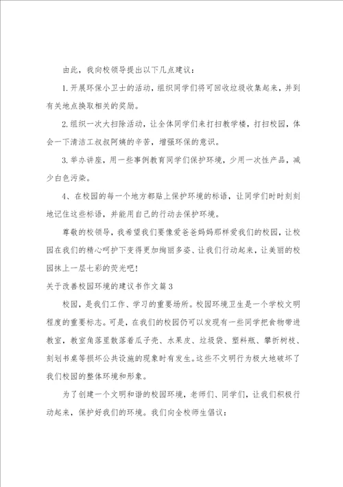 关于改善校园环境的建议书作文