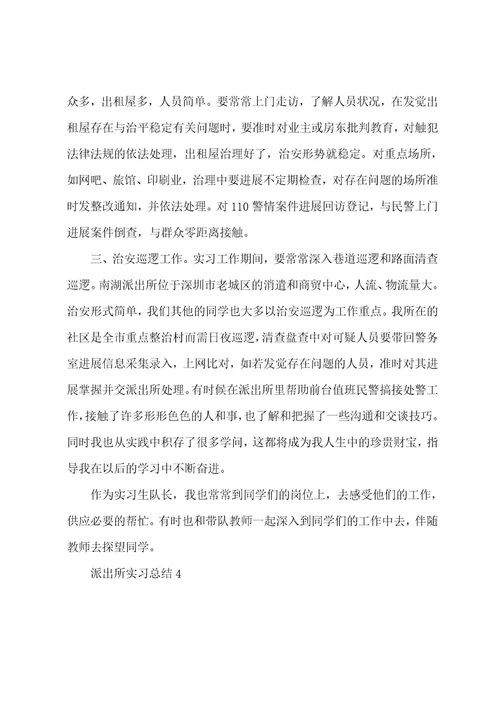 派出所实习总结十篇