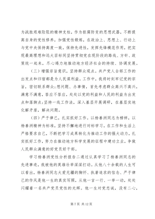 学习杨善洲党性分析报告.docx