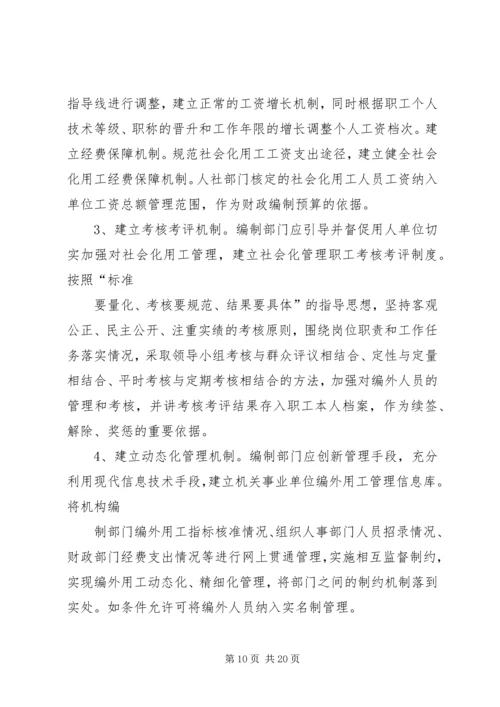 关于XX县区机关事业单位编外用工情况的调查与思考.docx