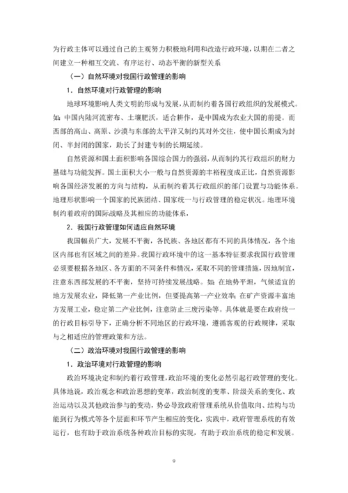 我国行政环境及其对行政管理的影响--毕业论文.docx