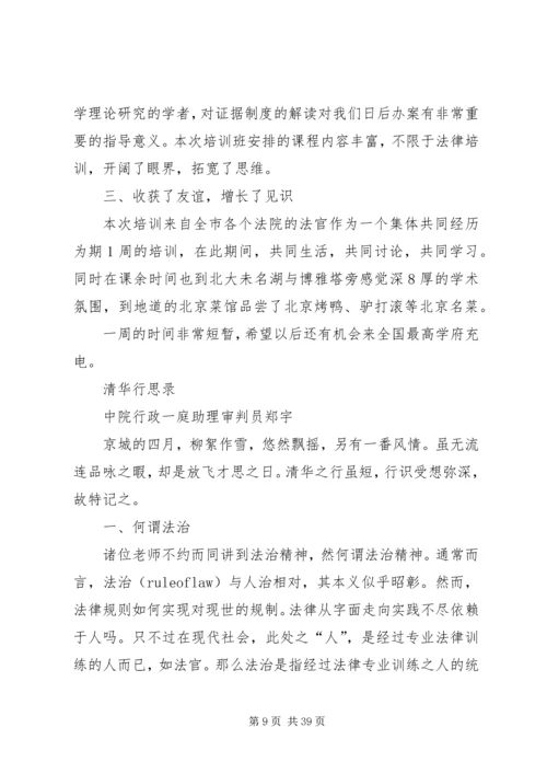 清华大学学习心得体会 (8).docx