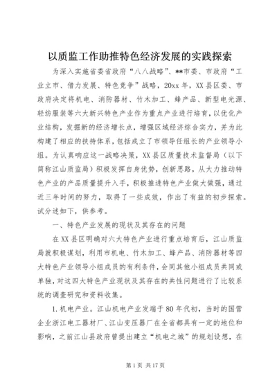 以质监工作助推特色经济发展的实践探索.docx
