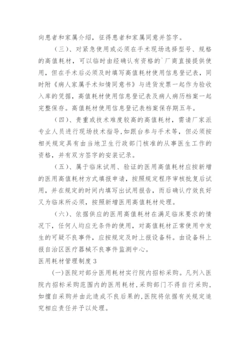 医用耗材管理制度.docx