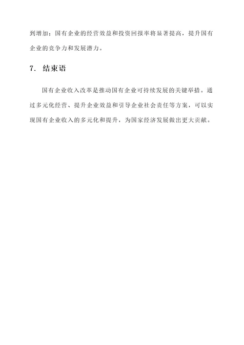 国有企业收入改革方案