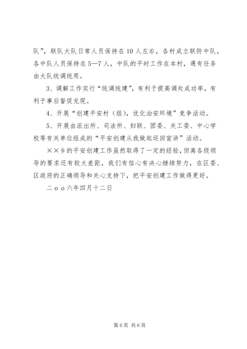 全乡“平安创建”工作经验及问题剖析 (3).docx