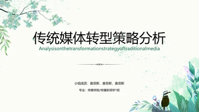 小清新绿色传统媒体转型策略分析校园答辩PPT