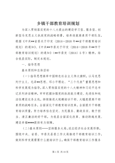 乡镇干部教育培训规划.docx