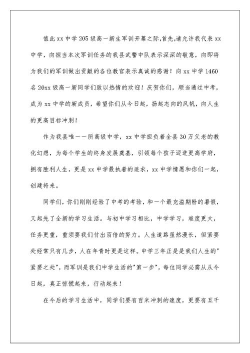 2022高一新生军训开营仪式发言稿（精选7篇）