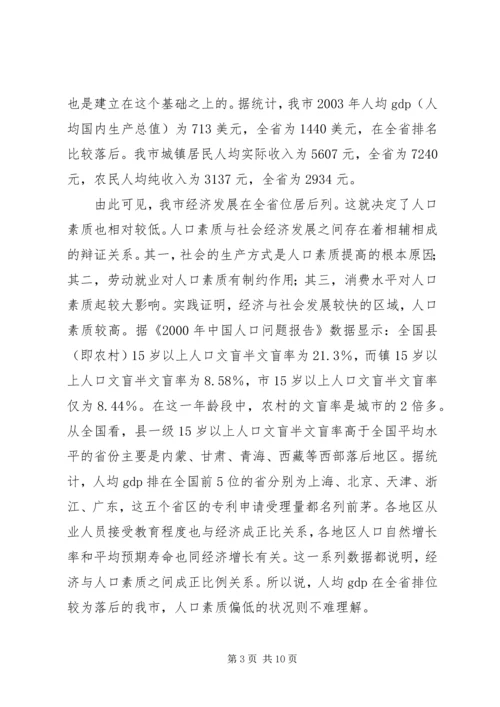 关于XX市人口素质现状的调查与研究 (2).docx