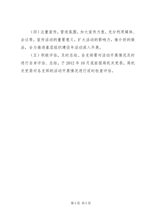 事务管理局基层组织建设年实施方案_1.docx