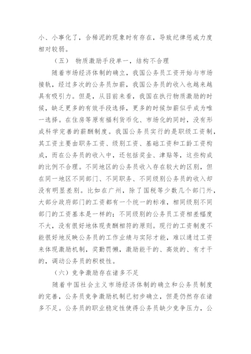 浅析公共部门人力资源管理中的激励机制论文.docx