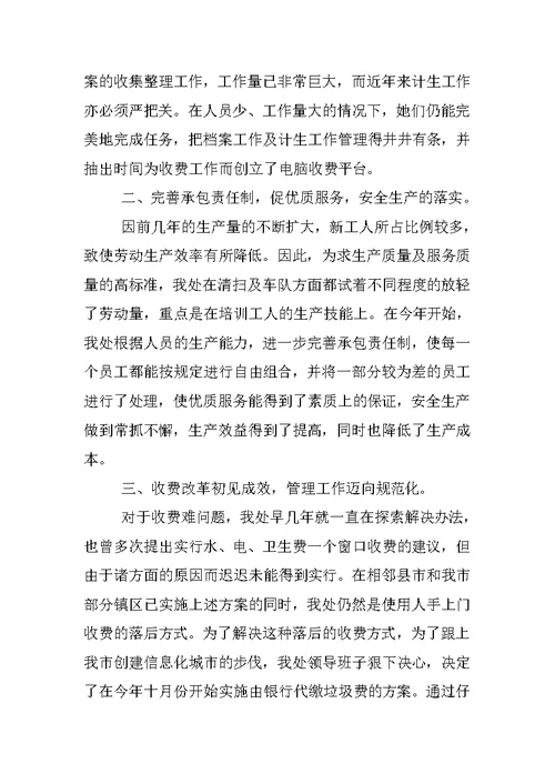 环卫处个人工作总结 1