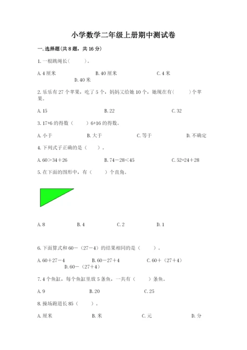 小学数学二年级上册期中测试卷带下载答案.docx