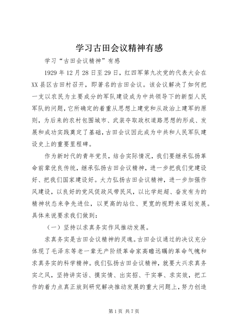 学习古田会议精神有感.docx