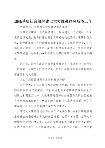 加强基层社会组织建设大力推进移风易俗工作 (5).docx