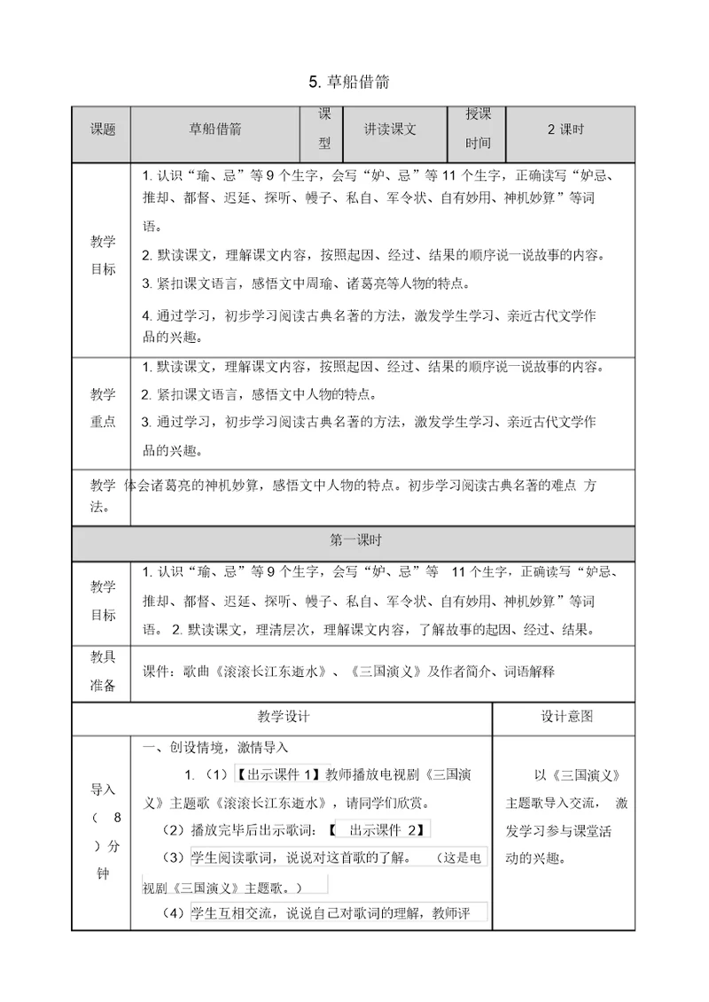 【推荐】人教部编版五年级语文下册5草船借箭教案