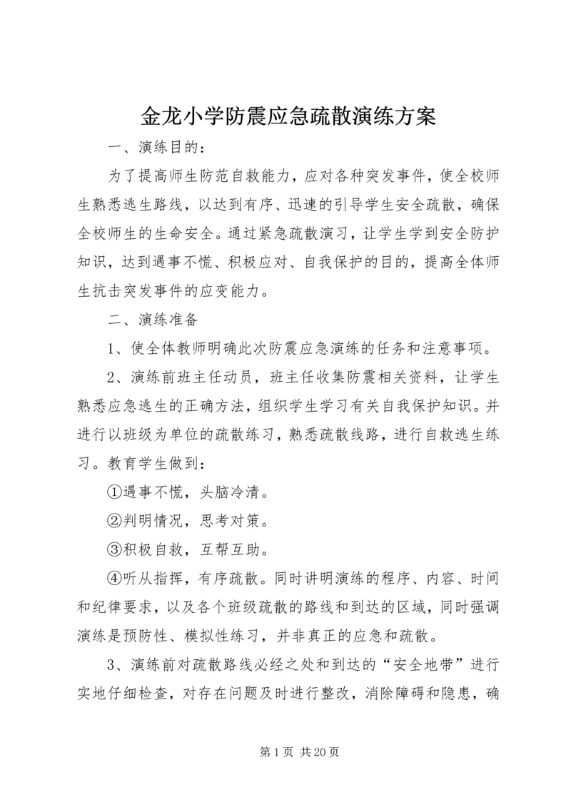 金龙小学防震应急疏散演练方案.docx