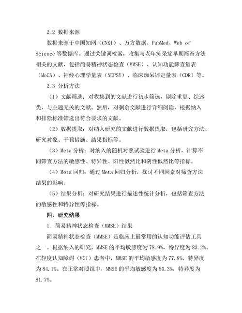 老年痴呆症早期筛查方法的比较研究