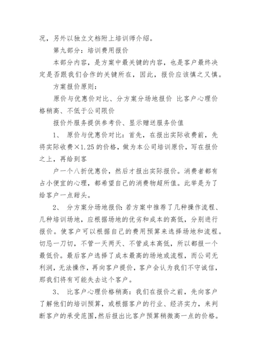 培训项目方案策划书.docx