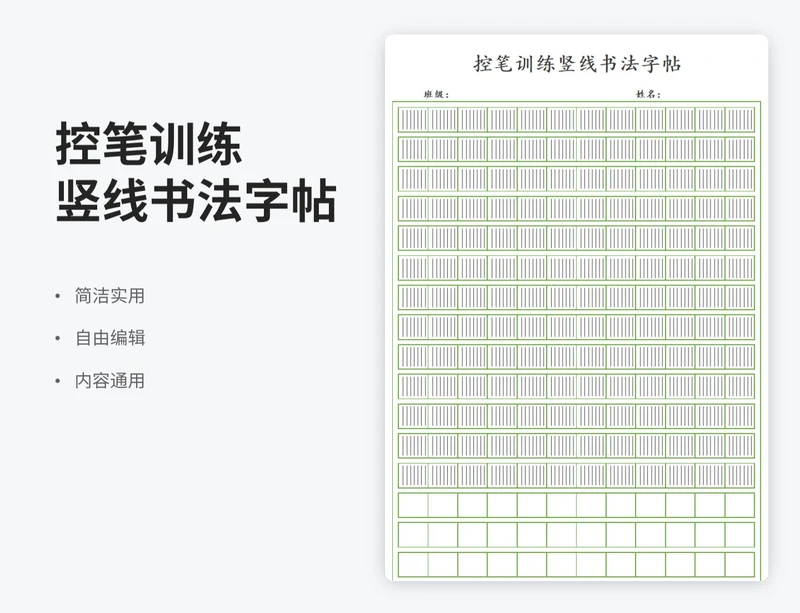 简约风控笔训练竖线书法字帖