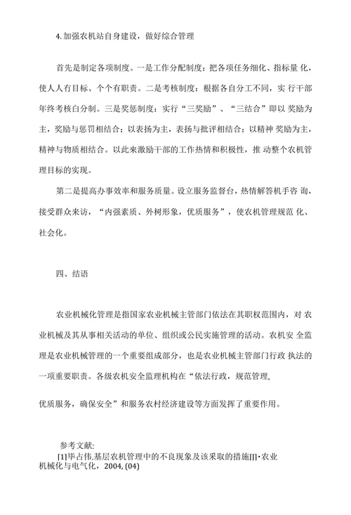 浅议基层农机管理服务存在的问题及对策