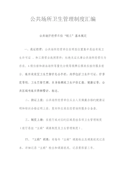 公共场所卫生管理制度汇编.docx