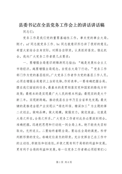 县委书记在全县党务工作会上的讲话讲话稿精编.docx