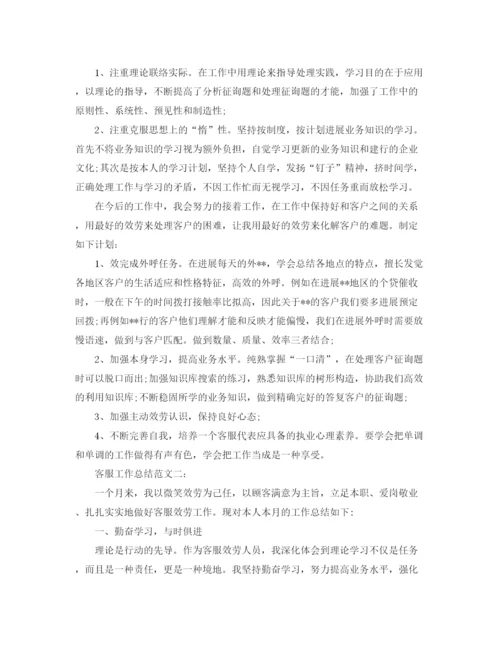 精编之客服工作参考总结范文精选（通用）.docx