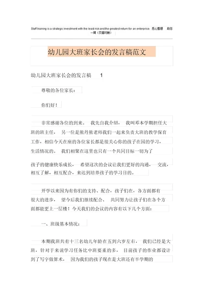 幼儿园大班家长会的发言稿范文