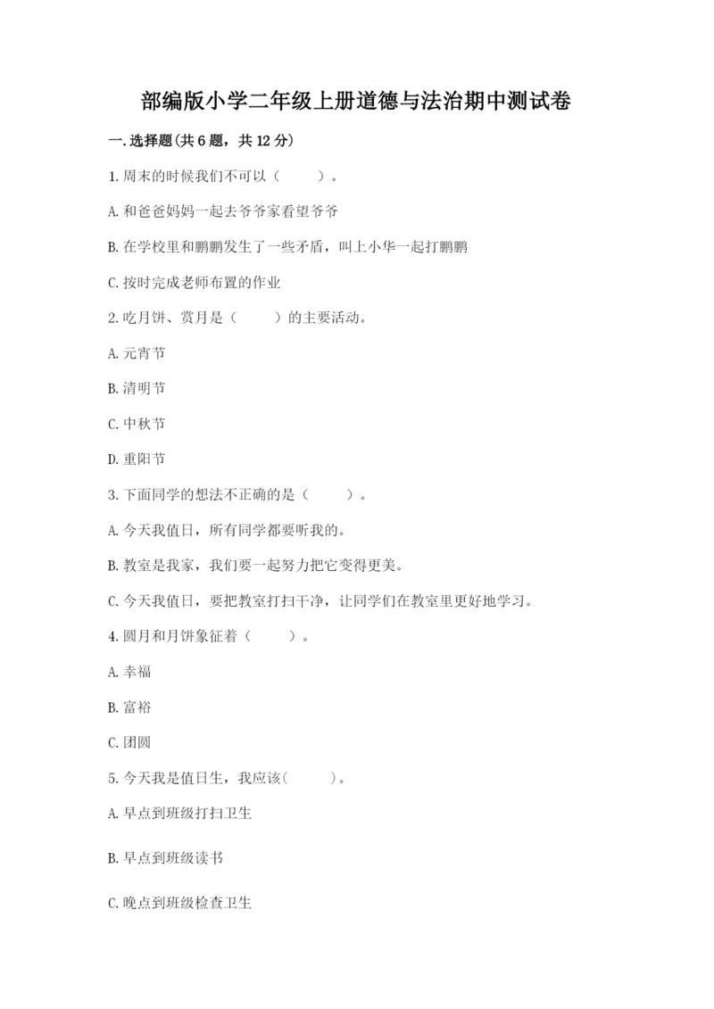 部编版小学二年级上册道德与法治期中测试卷【真题汇编】.docx