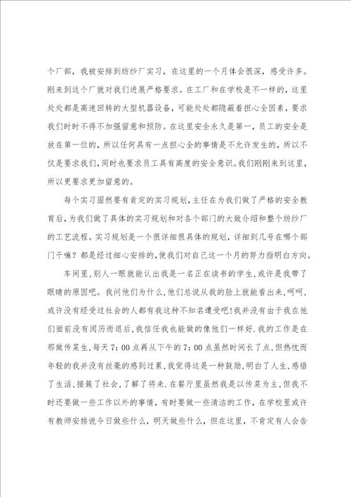 在纺织厂的实习报告集合7篇