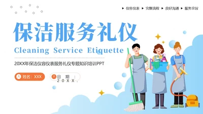 保洁服务礼仪专题培训PPT课件