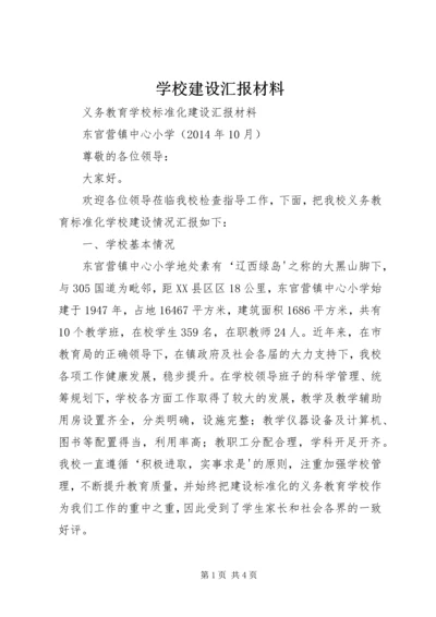 学校建设汇报材料 (3).docx