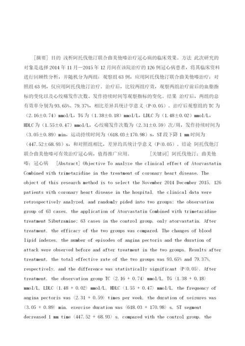 探讨阿托伐他汀联合曲美他嗪治疗冠心病临床研究.docx