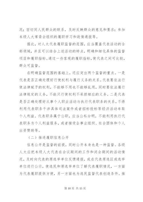 如何加强人大代表履职管理监督工作.docx