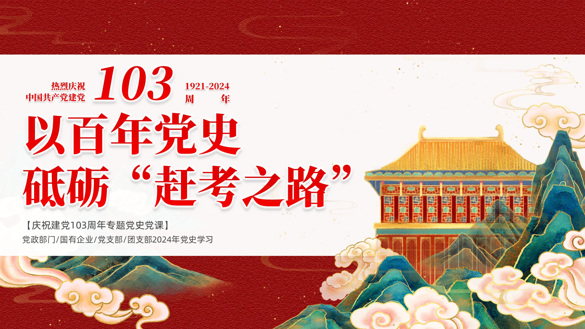 国潮以百年党史砥砺“赶考之路”七一建党节学习课件PPT党建