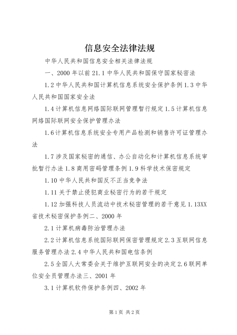 信息安全法律法规 (3).docx