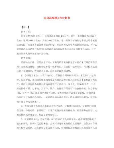 精编之公司总经理工作计划书.docx