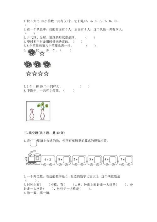 一年级上册数学期末测试卷及答案【历年真题】.docx