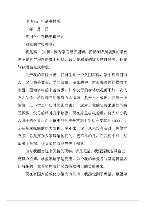 2022年贫困学生补助申请书6篇
