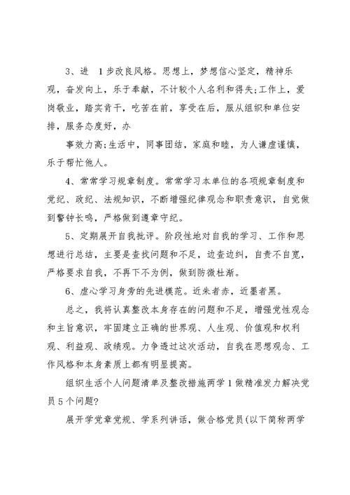 组织生活会个人问题整改清单三则