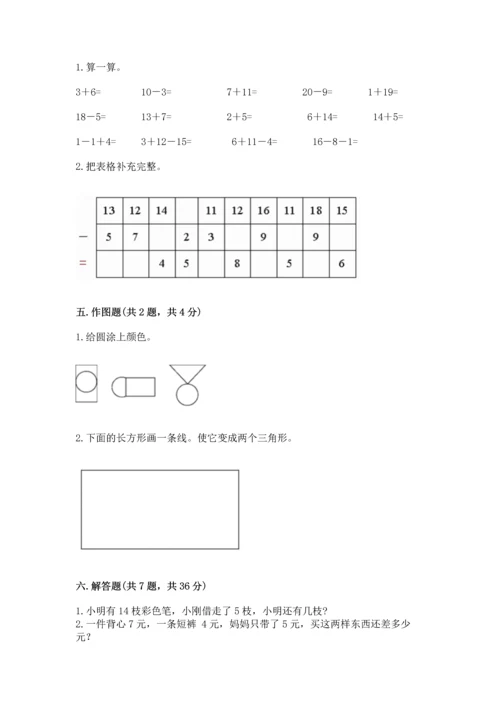 人教版一年级下册数学期中测试卷精品【名师系列】.docx