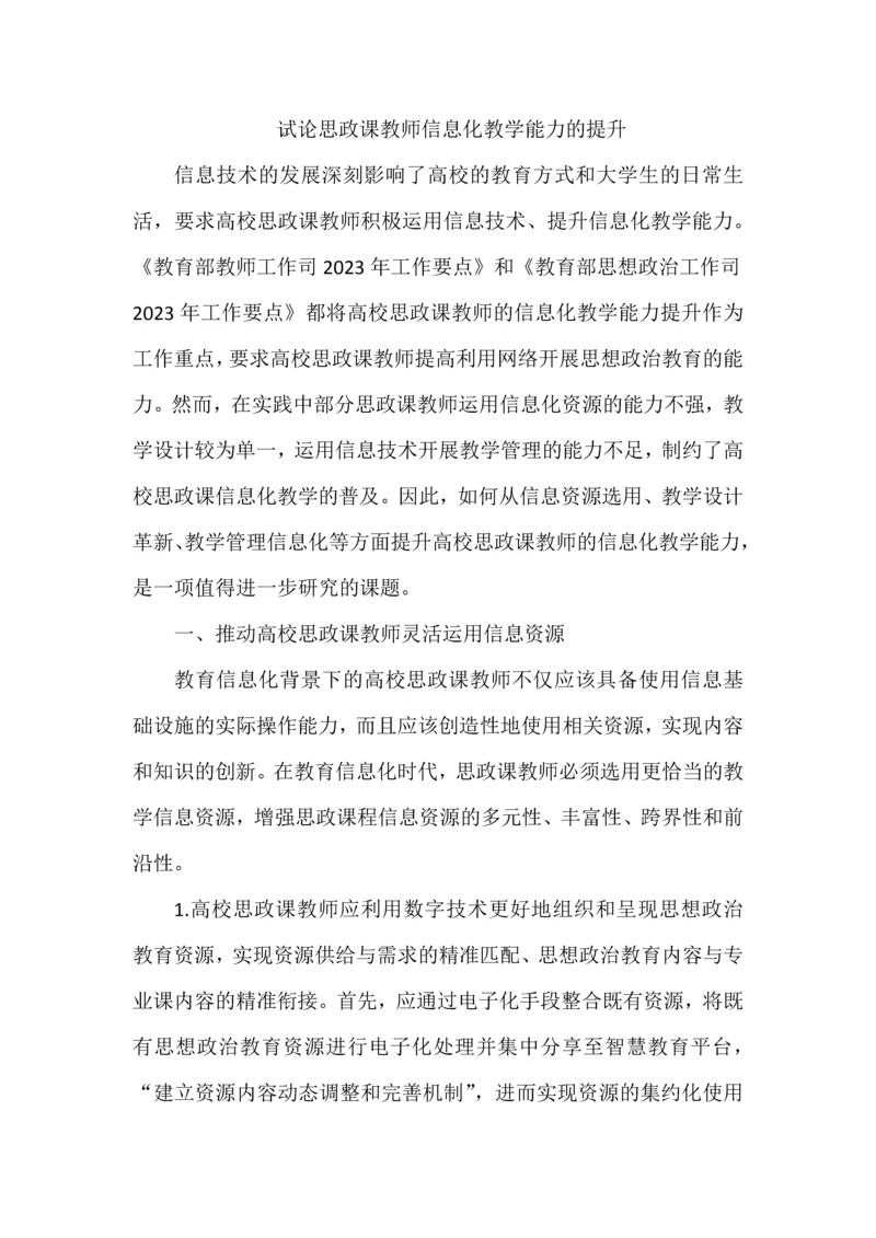 试论思政课教师信息化教学能力的提升.docx